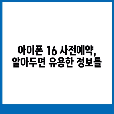 아이폰 16 사전예약 시기 예측하기