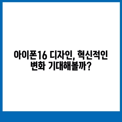 아이폰16 출시일 및 디자인 루머 정리