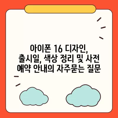 아이폰 16 디자인, 출시일, 색상 정리 및 사전 예약 안내