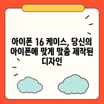 아이폰16 케이스, 당신의 아이폰에 맞게 맞춤 제작된 디자인