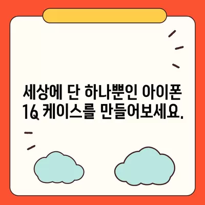 아이폰16 케이스, 당신의 아이폰에 맞게 맞춤 제작된 디자인