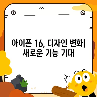 아이폰 16 출시일 | 7월 기준 소문 정리