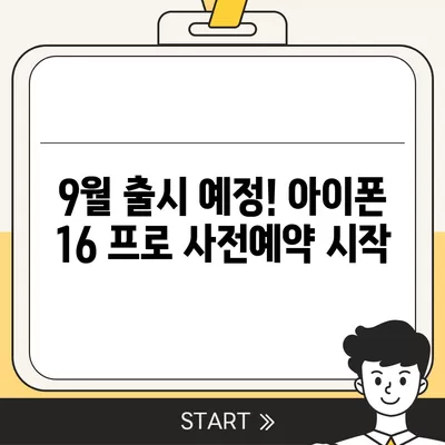 경상남도 김해시 부원동 아이폰16 프로 사전예약 | 출시일 | 가격 | PRO | SE1 | 디자인 | 프로맥스 | 색상 | 미니 | 개통