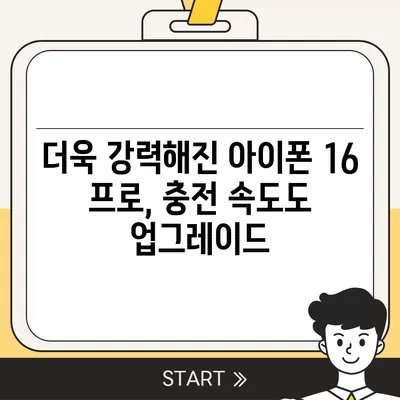 아이폰 16 프로 충전 속도 향상에 기대