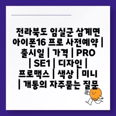 전라북도 임실군 삼계면 아이폰16 프로 사전예약 | 출시일 | 가격 | PRO | SE1 | 디자인 | 프로맥스 | 색상 | 미니 | 개통