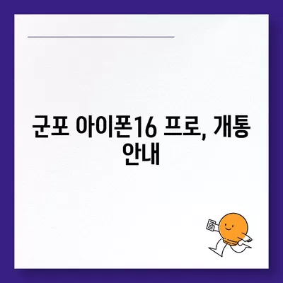 경기도 군포시 광정동 아이폰16 프로 사전예약 | 출시일 | 가격 | PRO | SE1 | 디자인 | 프로맥스 | 색상 | 미니 | 개통