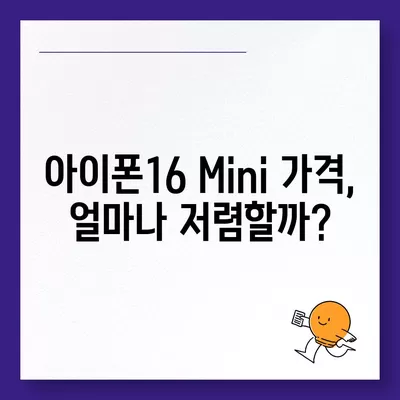 아이폰16 Mini 가격은 얼마? 저렴할까?