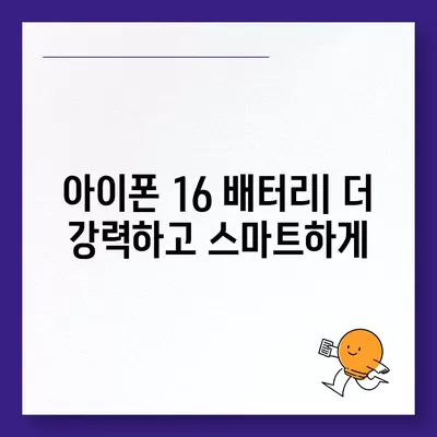 아이폰 16 배터리 업데이트 | 개선 사항 및 새로운 기능