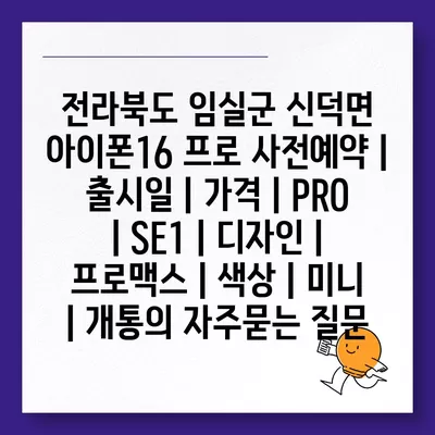 전라북도 임실군 신덕면 아이폰16 프로 사전예약 | 출시일 | 가격 | PRO | SE1 | 디자인 | 프로맥스 | 색상 | 미니 | 개통