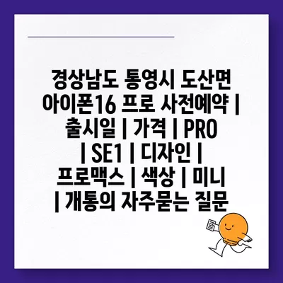 경상남도 통영시 도산면 아이폰16 프로 사전예약 | 출시일 | 가격 | PRO | SE1 | 디자인 | 프로맥스 | 색상 | 미니 | 개통