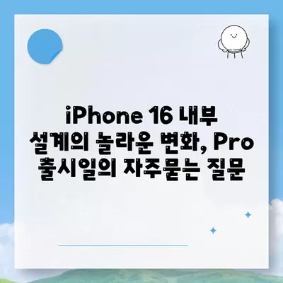 iPhone 16 내부 설계의 놀라운 변화, Pro 출시일