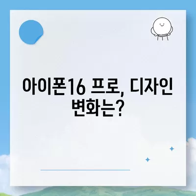 아이폰16 프로 디자인, 출시일, 실물 리뷰