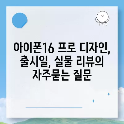 아이폰16 프로 디자인, 출시일, 실물 리뷰