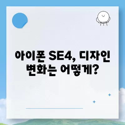 아이폰 SE4 디자인 변경 | 아이폰16 미니 출시 예상