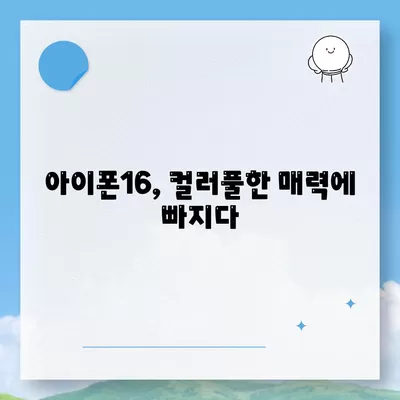 아이폰16의 세련된 색상이 눈길을 사로잡음