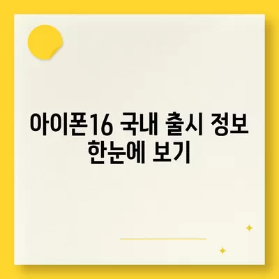 아이폰16 국내 출시일 및 사전예약 일정