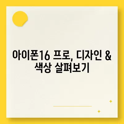 대구시 서구 평리6동 아이폰16 프로 사전예약 | 출시일 | 가격 | PRO | SE1 | 디자인 | 프로맥스 | 색상 | 미니 | 개통