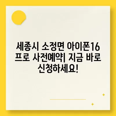 세종시 세종특별자치시 소정면 아이폰16 프로 사전예약 | 출시일 | 가격 | PRO | SE1 | 디자인 | 프로맥스 | 색상 | 미니 | 개통