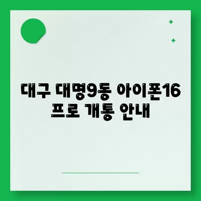 대구시 남구 대명9동 아이폰16 프로 사전예약 | 출시일 | 가격 | PRO | SE1 | 디자인 | 프로맥스 | 색상 | 미니 | 개통