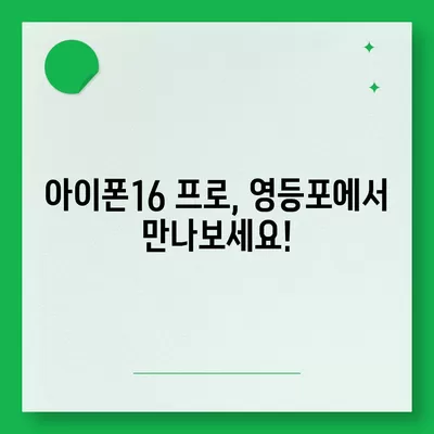 서울시 영등포구 영등포동 아이폰16 프로 사전예약 | 출시일 | 가격 | PRO | SE1 | 디자인 | 프로맥스 | 색상 | 미니 | 개통