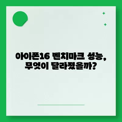 아이폰16의 강력한 벤치마크 성능 탐구