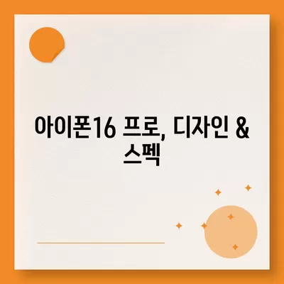 경기도 군포시 광정동 아이폰16 프로 사전예약 | 출시일 | 가격 | PRO | SE1 | 디자인 | 프로맥스 | 색상 | 미니 | 개통