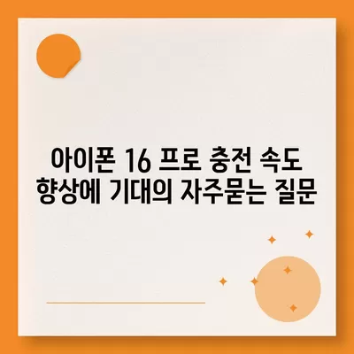 아이폰 16 프로 충전 속도 향상에 기대