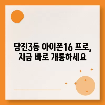 충청남도 당진시 당진3동 아이폰16 프로 사전예약 | 출시일 | 가격 | PRO | SE1 | 디자인 | 프로맥스 | 색상 | 미니 | 개통