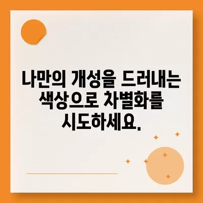 아이폰16의 독특한 색상 선택이 매력을 더하는 방법