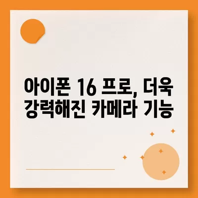 아이폰 16 국내 출시일과 프로 모델의 디자인 변화