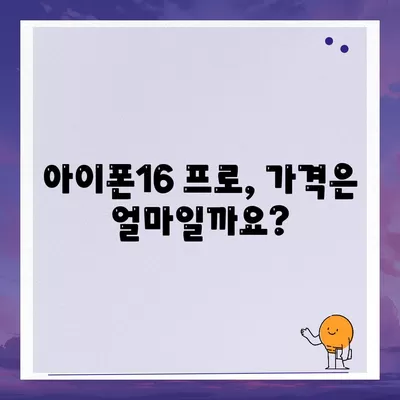 아이폰16 프로의 출시일, 디자인, 기타 변화