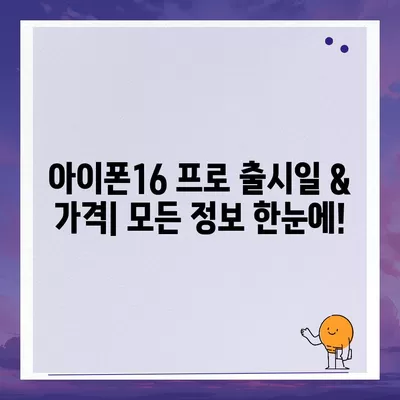 세종시 세종특별자치시 소정면 아이폰16 프로 사전예약 | 출시일 | 가격 | PRO | SE1 | 디자인 | 프로맥스 | 색상 | 미니 | 개통