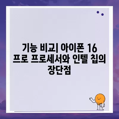 아이폰 16 프로 프로세서 대비 인텔 | 새 칩의 성능과 기능 비교