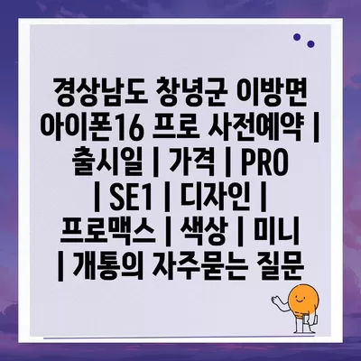 경상남도 창녕군 이방면 아이폰16 프로 사전예약 | 출시일 | 가격 | PRO | SE1 | 디자인 | 프로맥스 | 색상 | 미니 | 개통