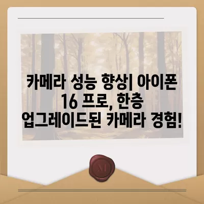 아이폰 16 프로 Pro 출시일 및 디자인