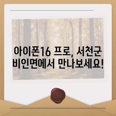 충청남도 서천군 비인면 아이폰16 프로 사전예약 | 출시일 | 가격 | PRO | SE1 | 디자인 | 프로맥스 | 색상 | 미니 | 개통