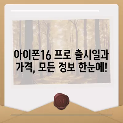 울산시 중구 성안동 아이폰16 프로 사전예약 | 출시일 | 가격 | PRO | SE1 | 디자인 | 프로맥스 | 색상 | 미니 | 개통