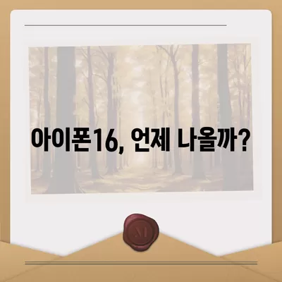 아이폰16 출시일 및 디자인 루머 정리