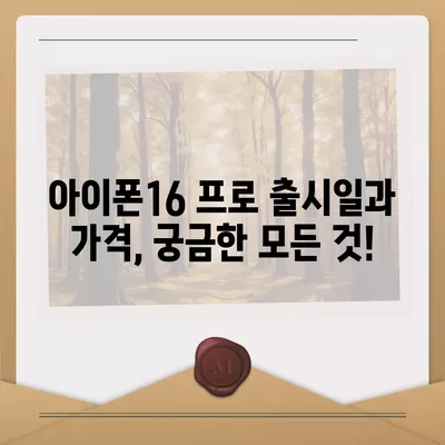 충청북도 청주시 상당구 용암2동 아이폰16 프로 사전예약 | 출시일 | 가격 | PRO | SE1 | 디자인 | 프로맥스 | 색상 | 미니 | 개통