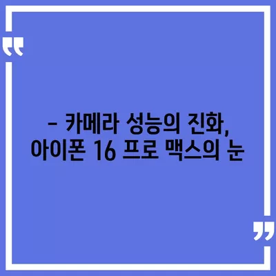 아이폰 16 프로 맥스 출시일과 스펙