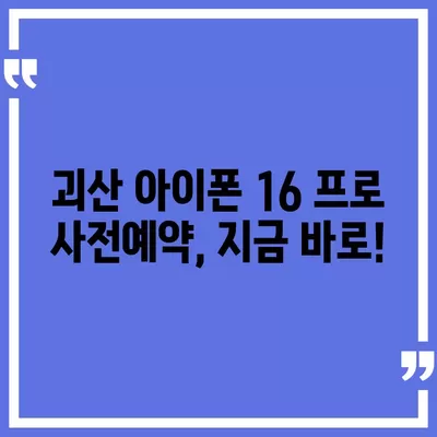 충청북도 괴산군 소수면 아이폰16 프로 사전예약 | 출시일 | 가격 | PRO | SE1 | 디자인 | 프로맥스 | 색상 | 미니 | 개통