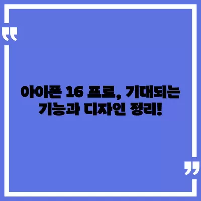 아이폰16 프로 출시일 및 디자인 정리