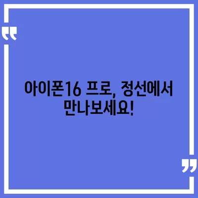 강원도 정선군 화암면 아이폰16 프로 사전예약 | 출시일 | 가격 | PRO | SE1 | 디자인 | 프로맥스 | 색상 | 미니 | 개통