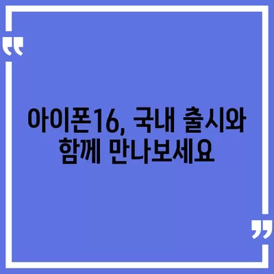 아이폰16 국내 출시일 및 사전예약 일정