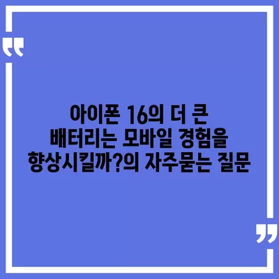 아이폰 16의 더 큰 배터리는 모바일 경험을 향상시킬까?