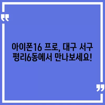 대구시 서구 평리6동 아이폰16 프로 사전예약 | 출시일 | 가격 | PRO | SE1 | 디자인 | 프로맥스 | 색상 | 미니 | 개통