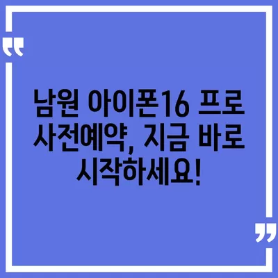 전라북도 남원시 아영면 아이폰16 프로 사전예약 | 출시일 | 가격 | PRO | SE1 | 디자인 | 프로맥스 | 색상 | 미니 | 개통