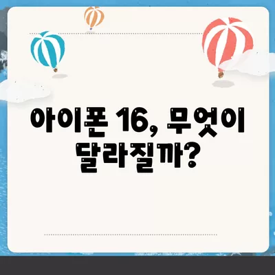 아이폰 16 출시일 예상 | 디자인, 스펙, 1차 출시국 포함