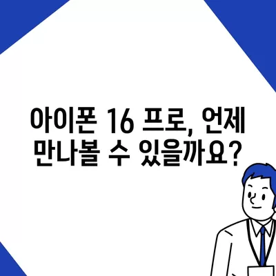 아이폰16 프로 출시일 및 디자인 정리