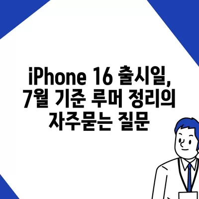 iPhone 16 출시일, 7월 기준 루머 정리